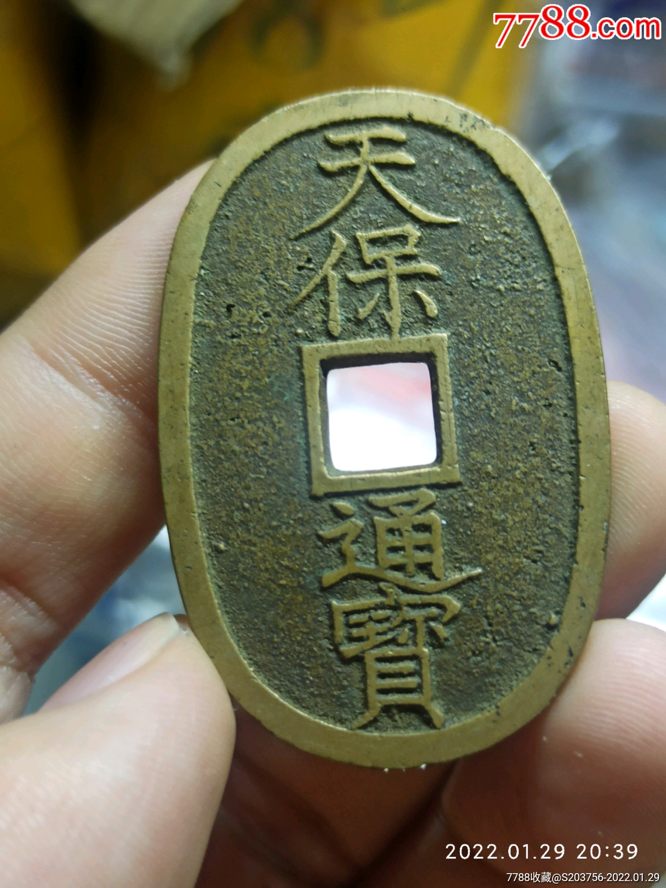 天保通宝当百-价格:48元-se85150321-古币-零售-7788核雕收藏