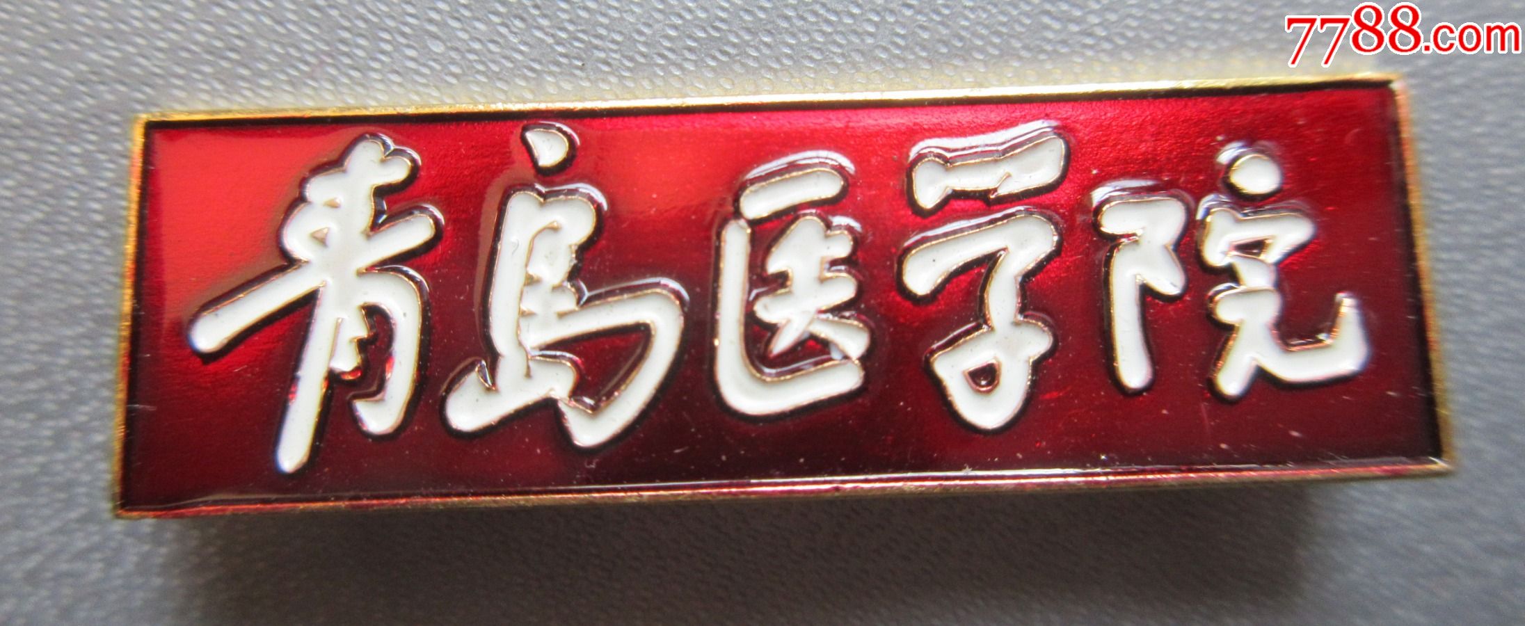 青岛医学院_校徽/毕业章_福瑞阁【7788收藏__收藏热线】