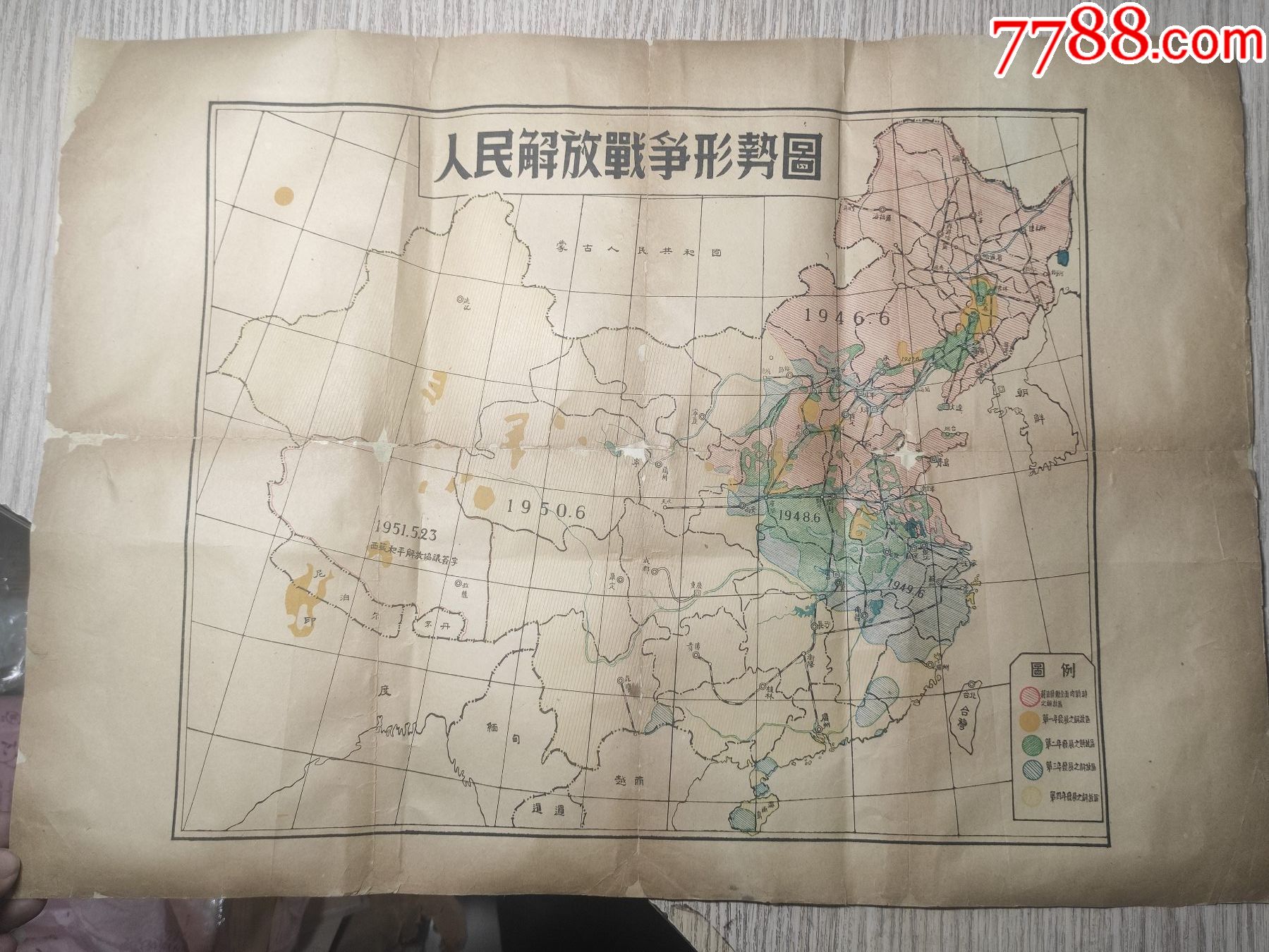 人民解放战争形势图有西藏和平解放协议签字少见彩印大张
