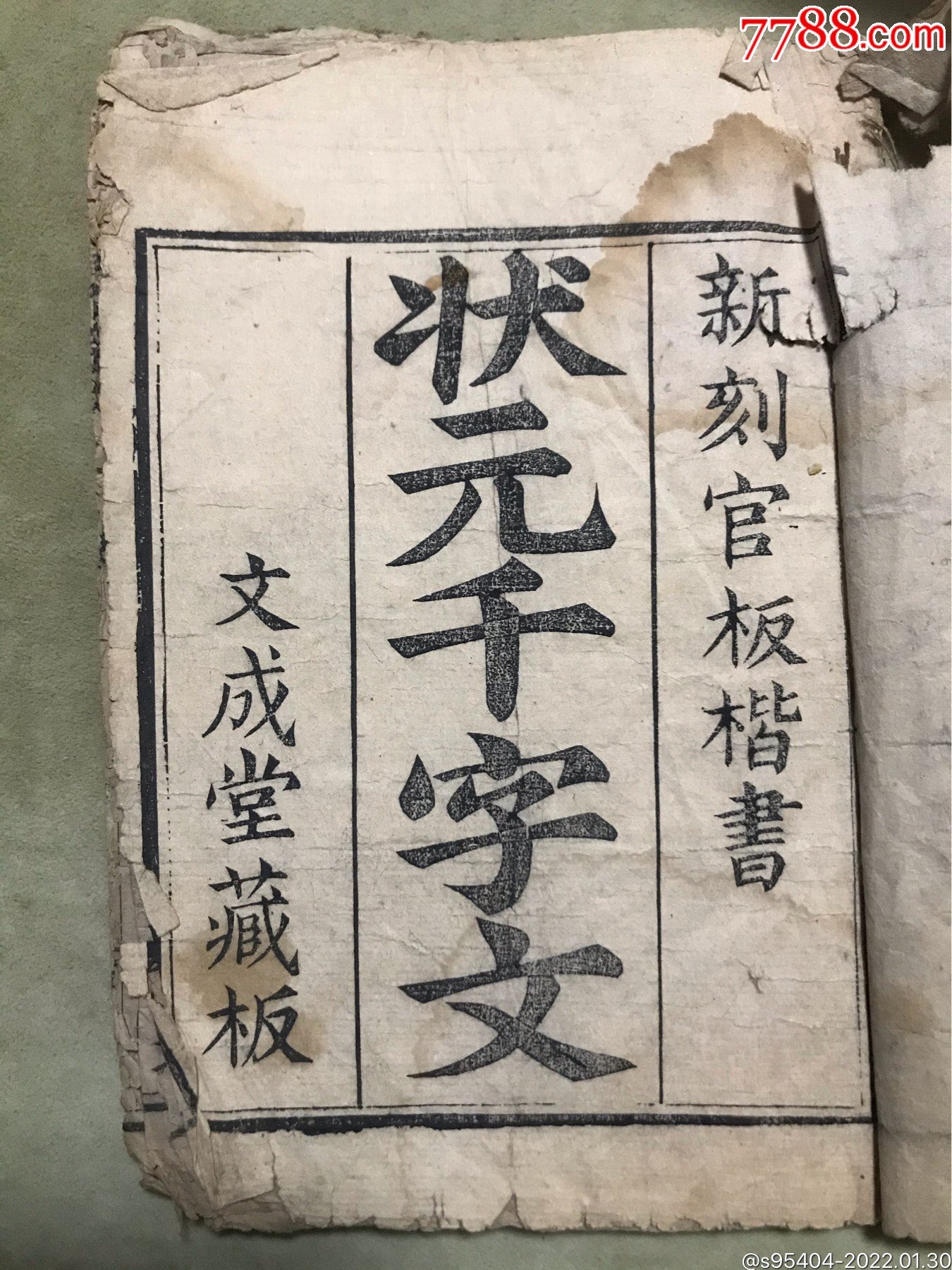 新刻官板楷书状元千字文文成堂藏板