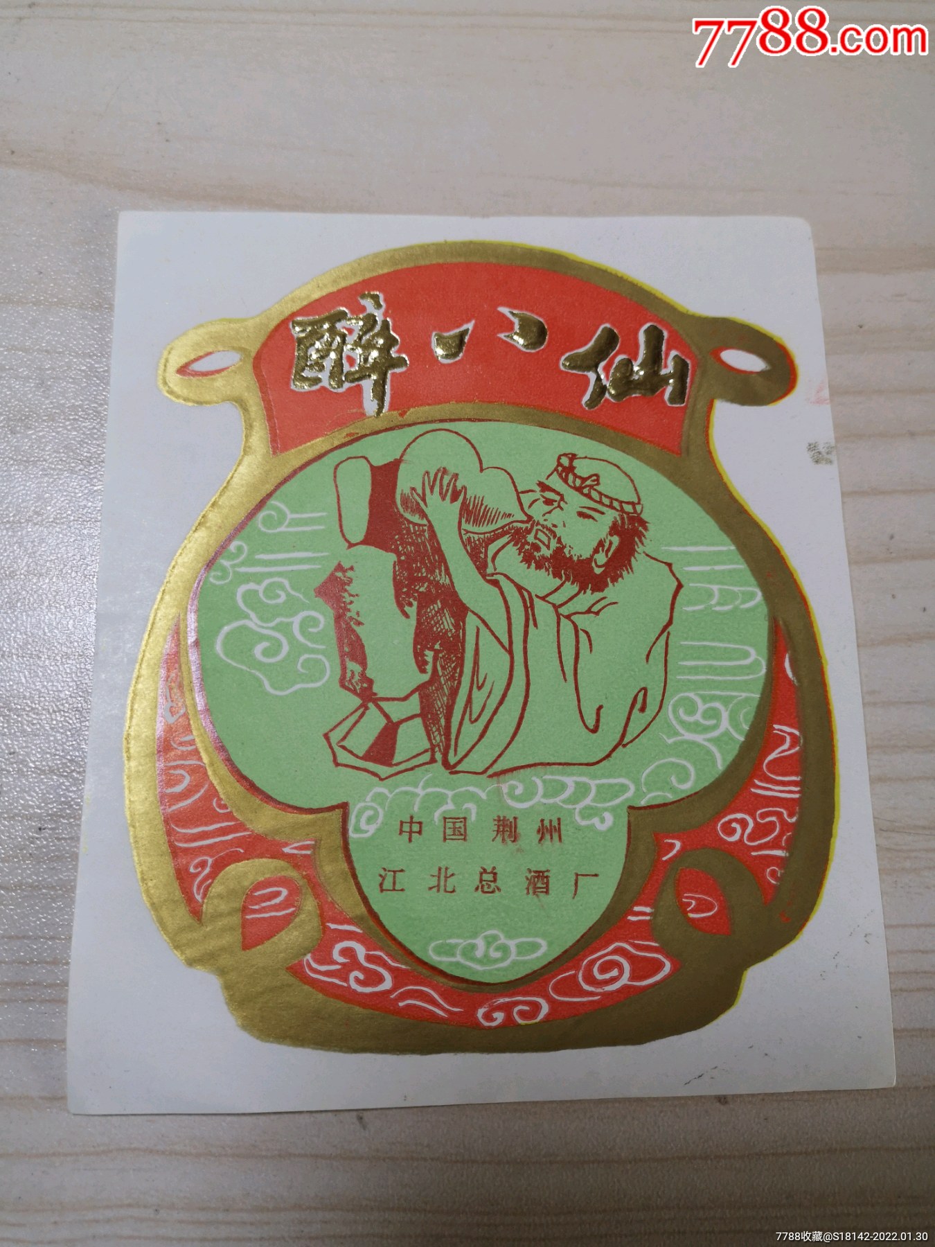 99四川绵竹剑南春酒样标￥3508品99四川泸州老窖二曲酒标样标￥1