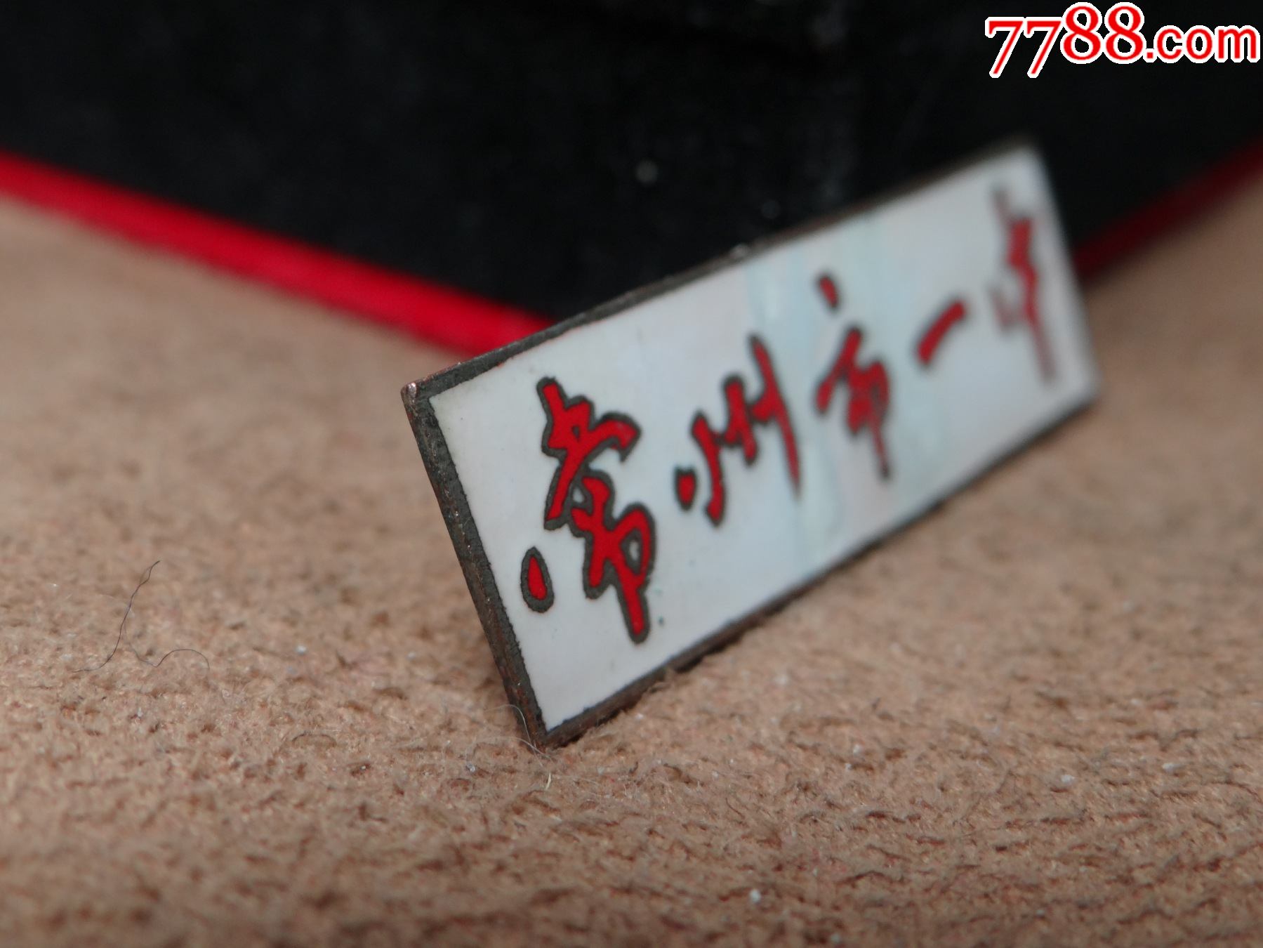 50年代【常州市第一中学】铜珐琅_校徽/毕业章_第2张_7788字画网