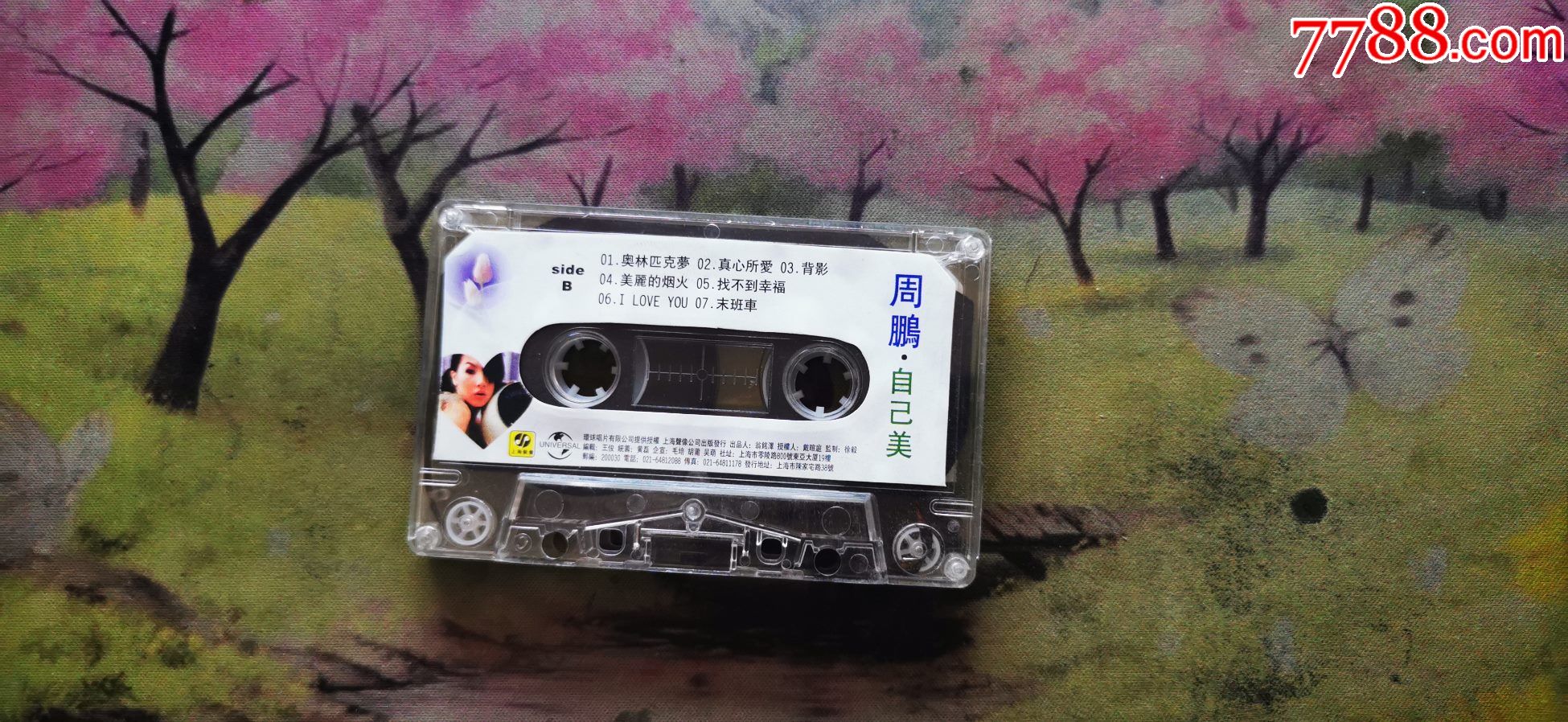 周鹏自己美磁带