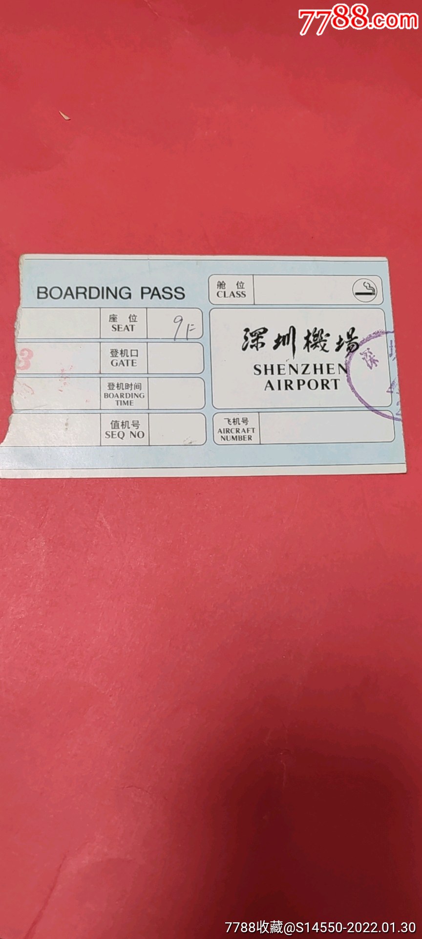 《深圳机场》登机牌