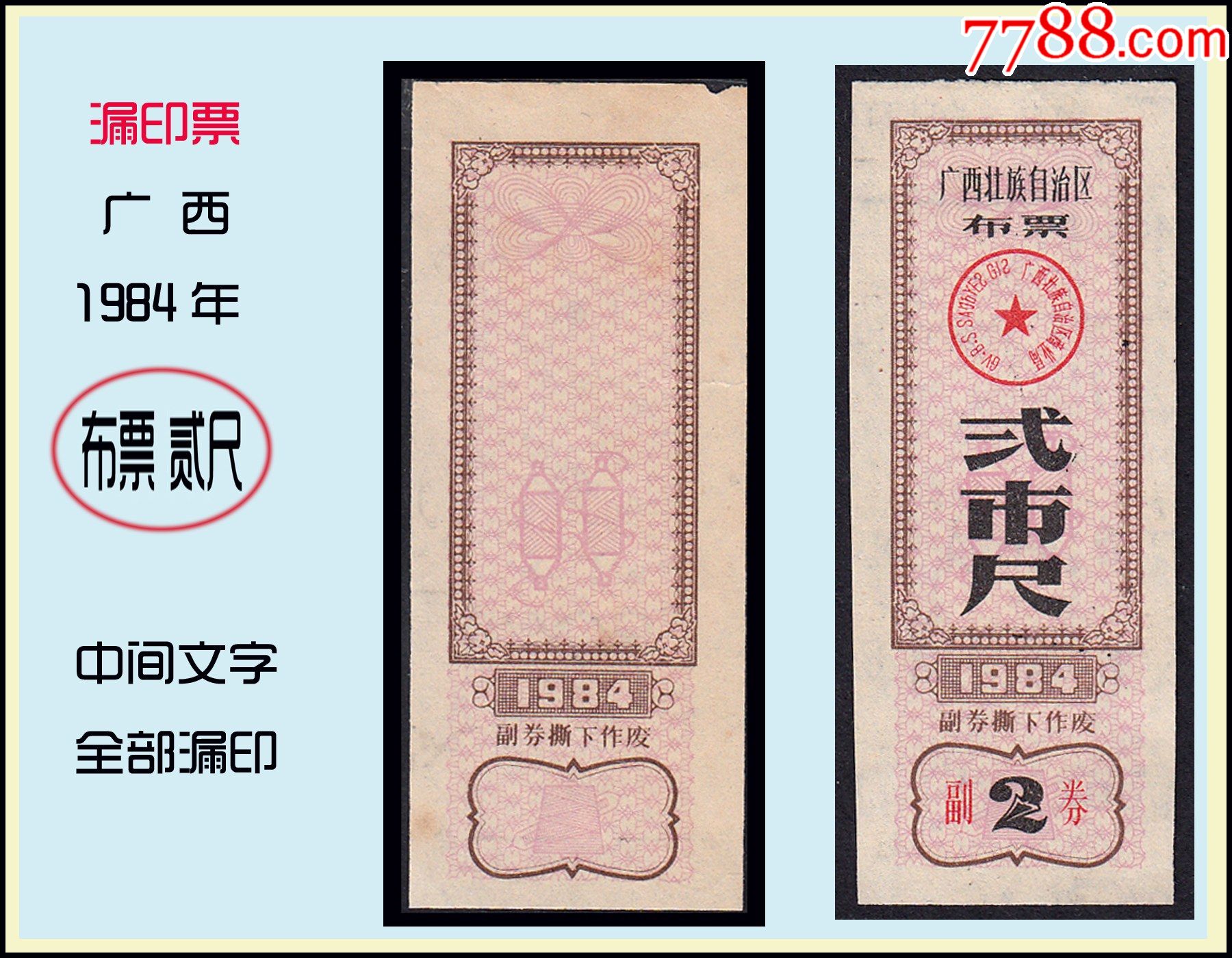 漏印票广西1984年布票贰尺中间文字全部漏印孤品谢绝还价