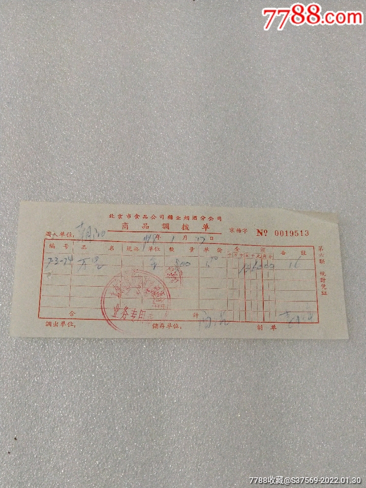 1968年北京市展览路糖业烟酒仓库~收据