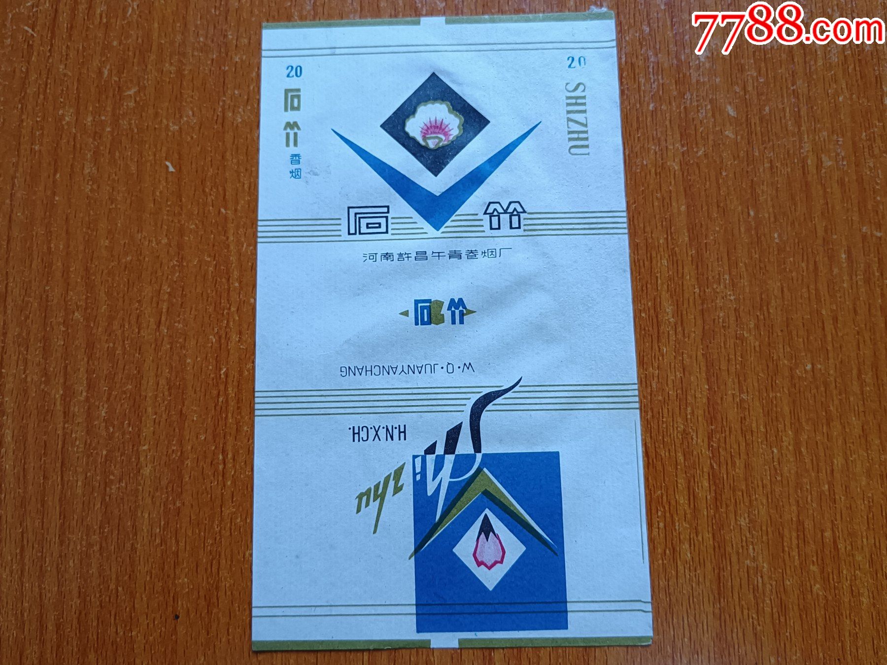 许昌午青厂石竹70s三无标