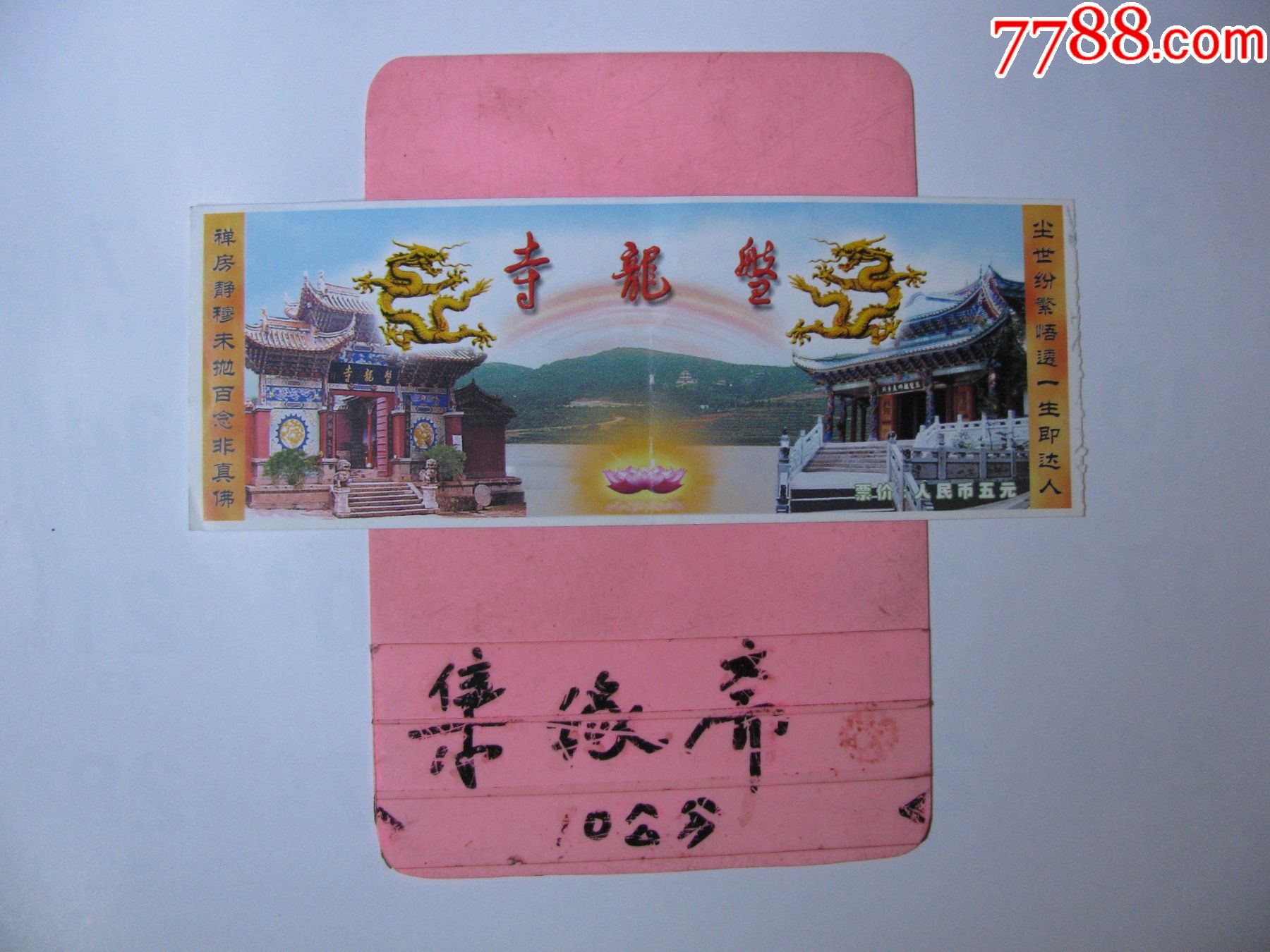 昆阳盘龙寺_旅游景点门票_图片价格_收藏鉴定_7788钱币网