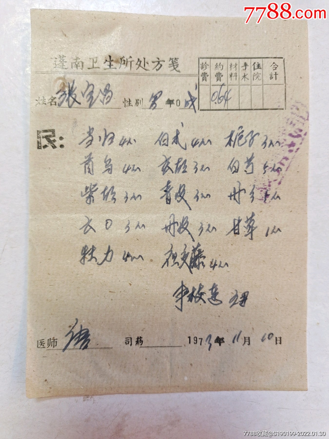 中药处方笺当归首乌柴胡云苓