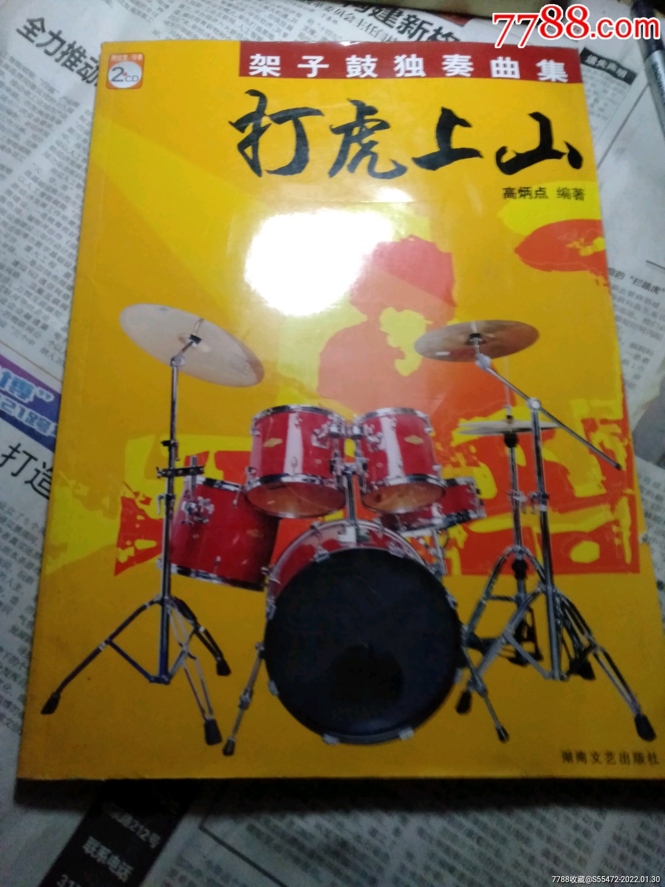 打虎上山架子鼓独奏曲集