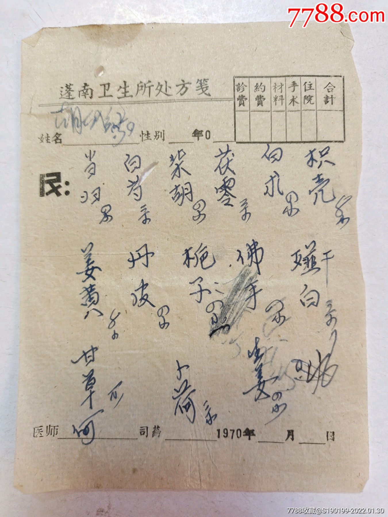 中药处方笺当归白芍柴胡茯苓白术枳壳