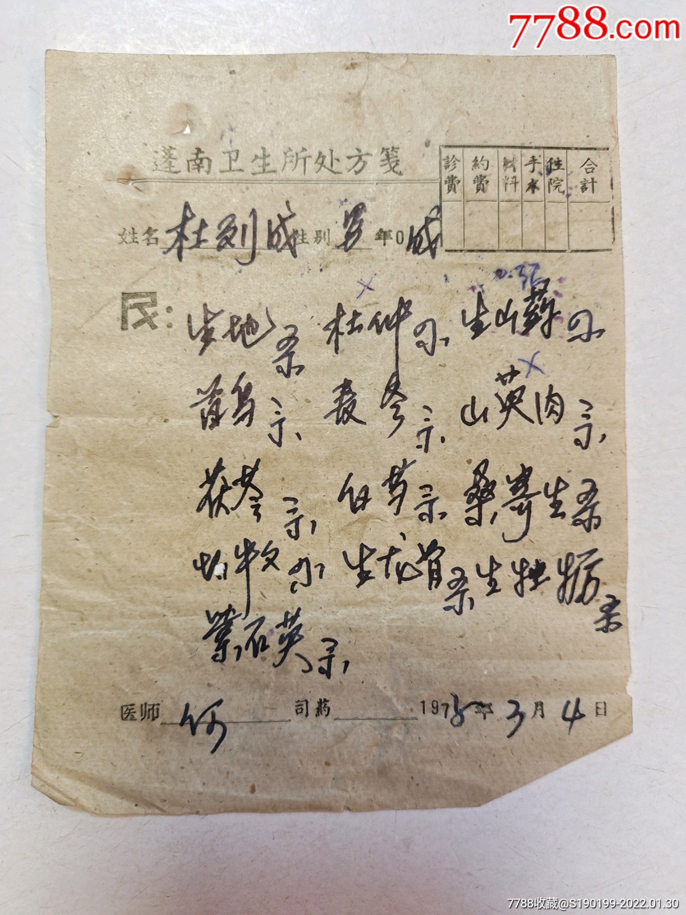 中药处方笺生地首乌茯苓