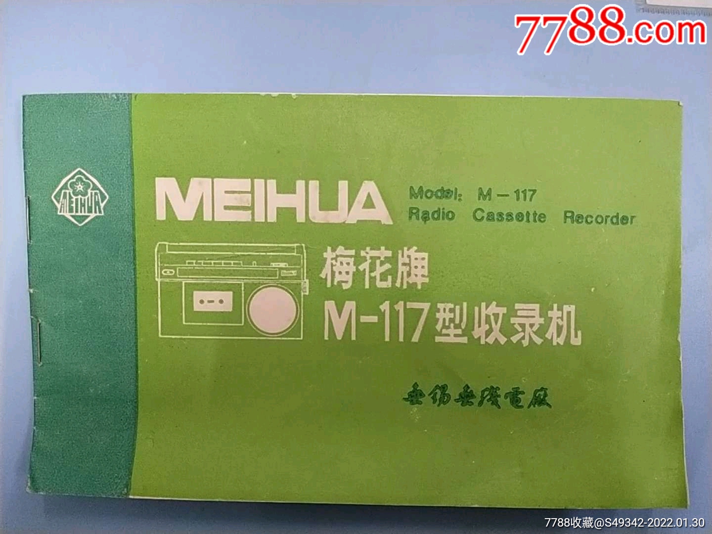 无锡无线电厂梅花牌收录机使用说明