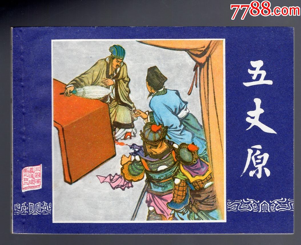   "商品>>>>￥30010品99姜维献书