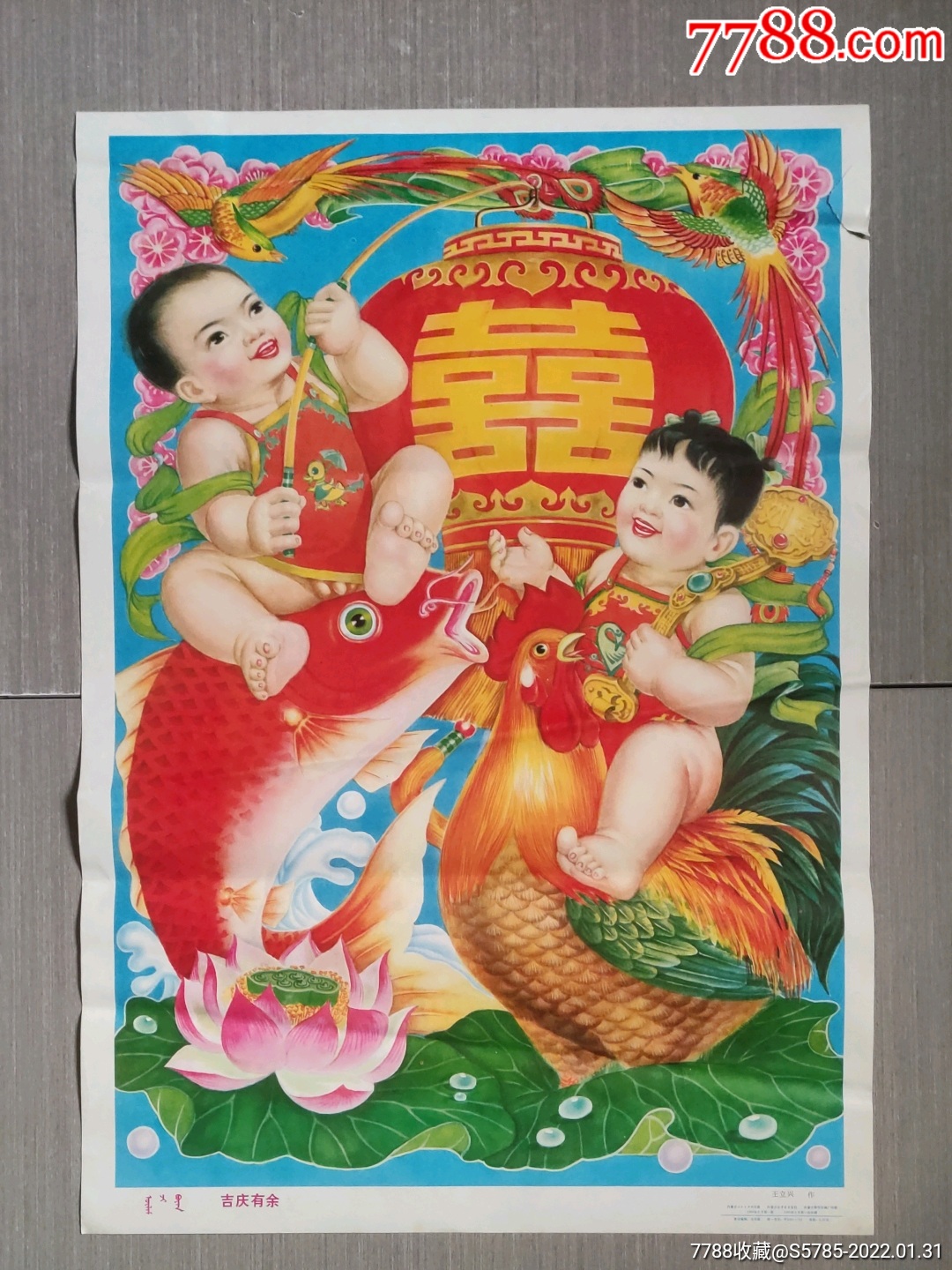 吉庆有余--王立兴作_年画/宣传画_榕城纸品收藏【7788收藏__收藏热线