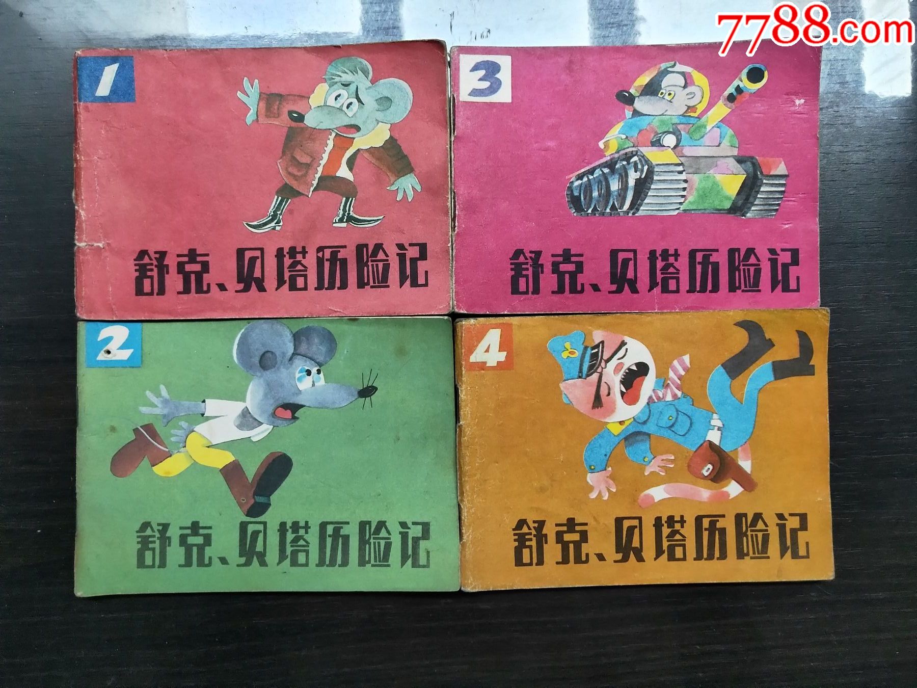 舒克贝塔历险记8全