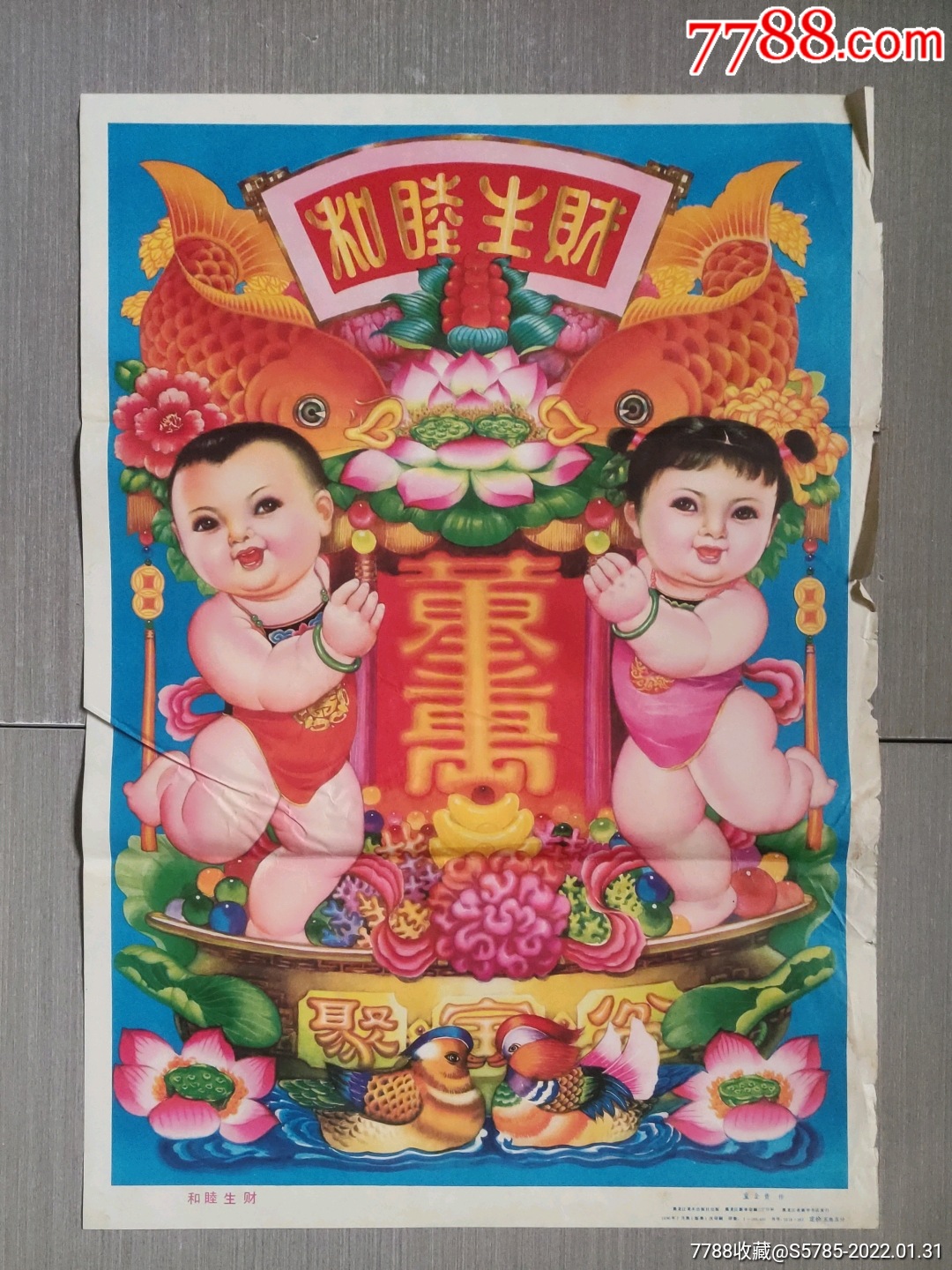 和睦生财--童金贵作_年画/宣传画_榕城纸品收藏【7788收藏__收藏热线