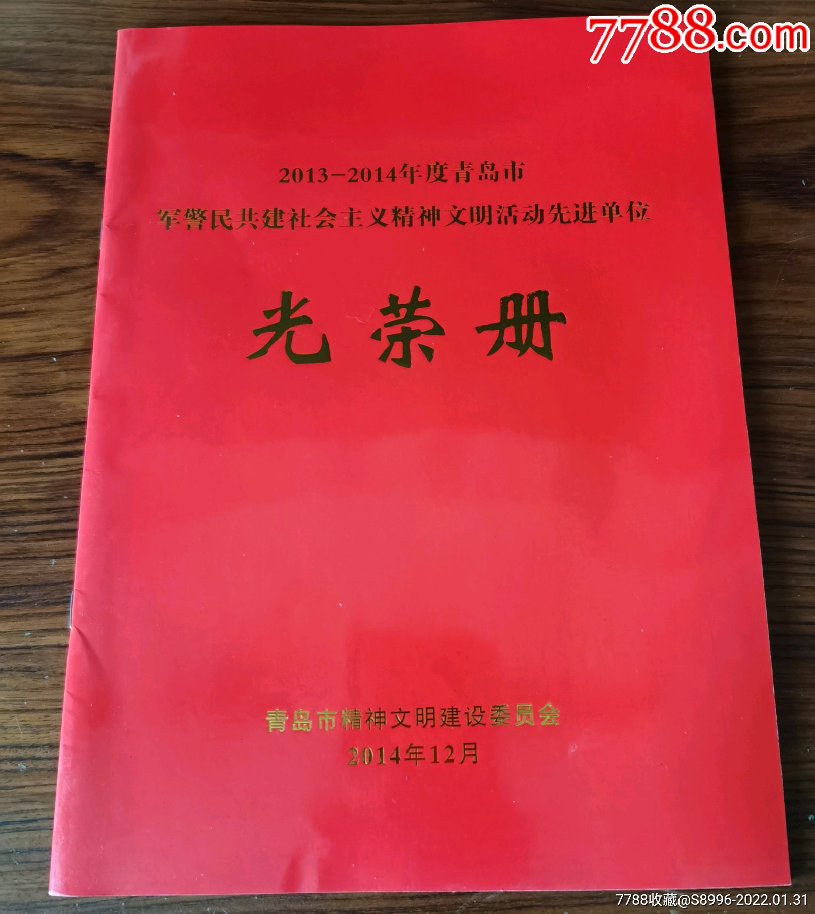 20132014年度青岛市军民共建精神文明先进单位光荣册