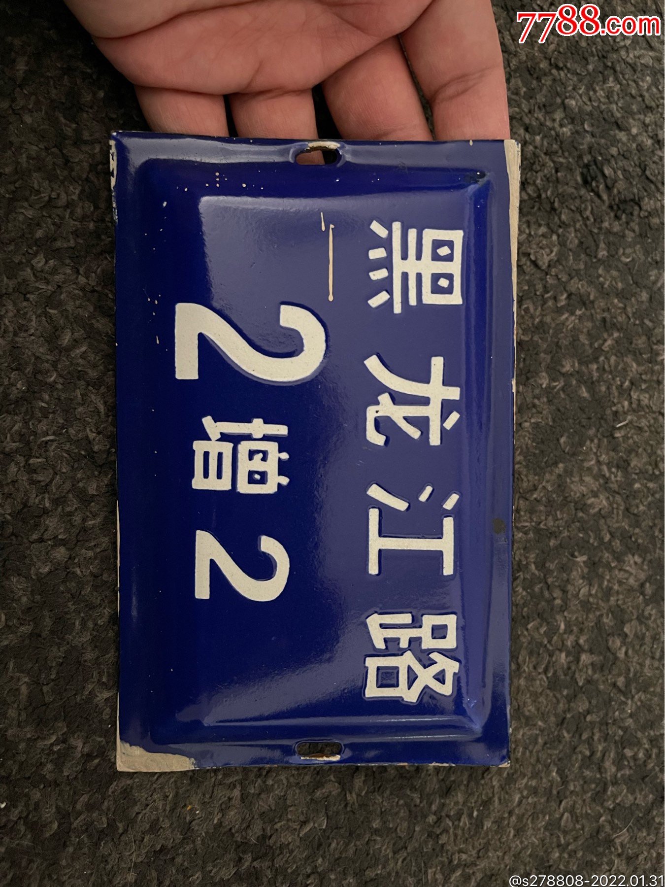 老门牌铁制-价格:55元-se85162242-门牌/提示牌-零售-7788收藏__收藏