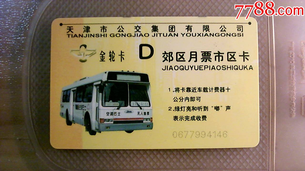 天津公交卡早期卡d卡1版,本帖卡为废卡,仅供收藏!