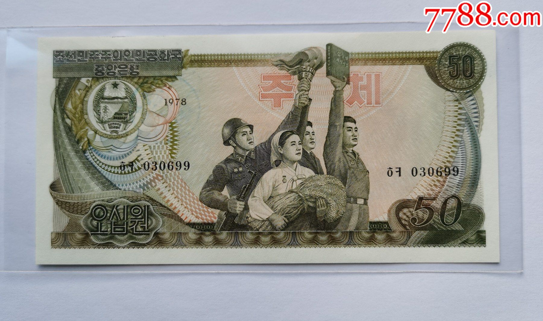 朝鲜1978年50元加盖菱形蓝数字戳全新
