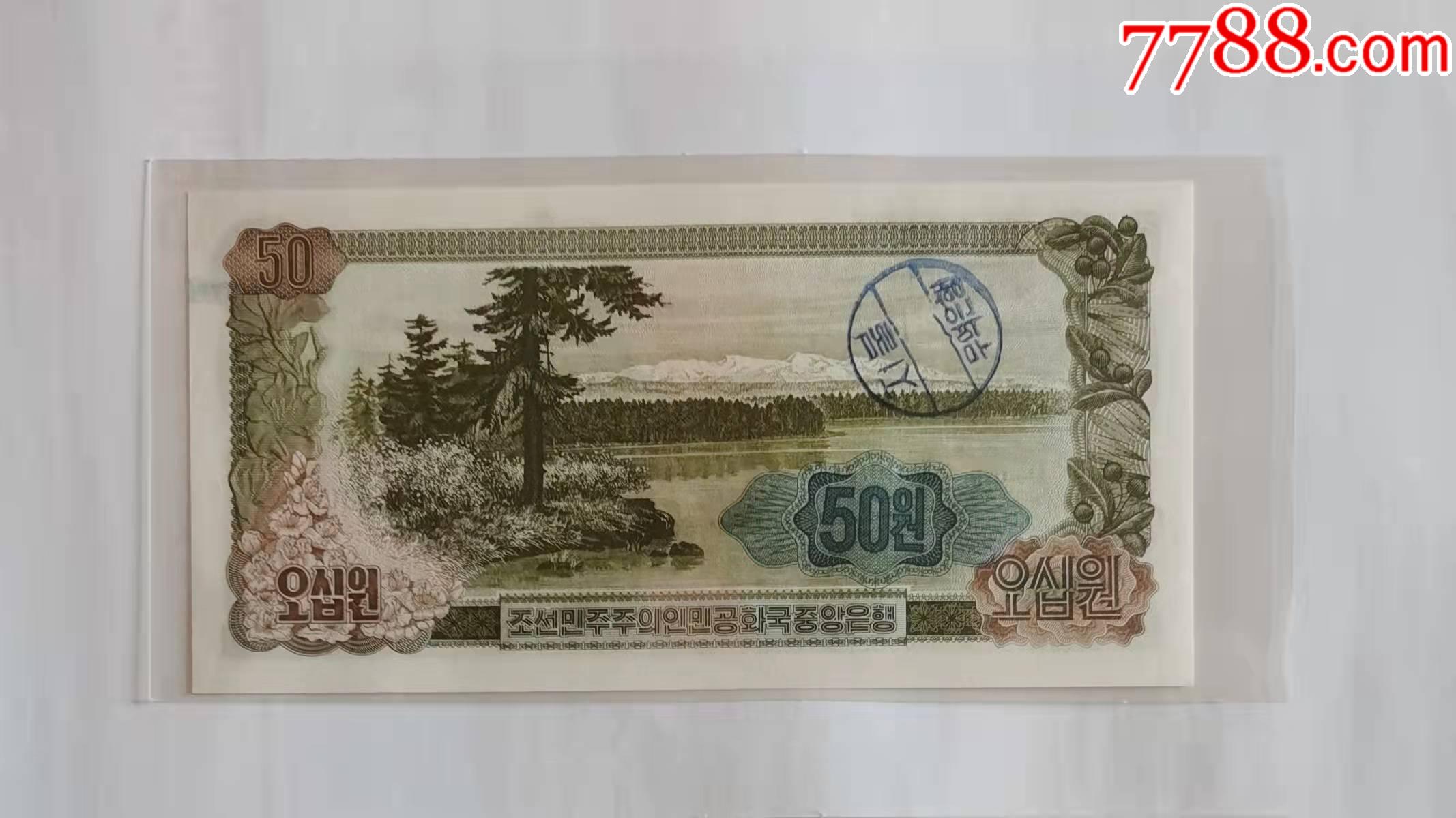 朝鲜1978年50元加盖菱形蓝数字戳全新