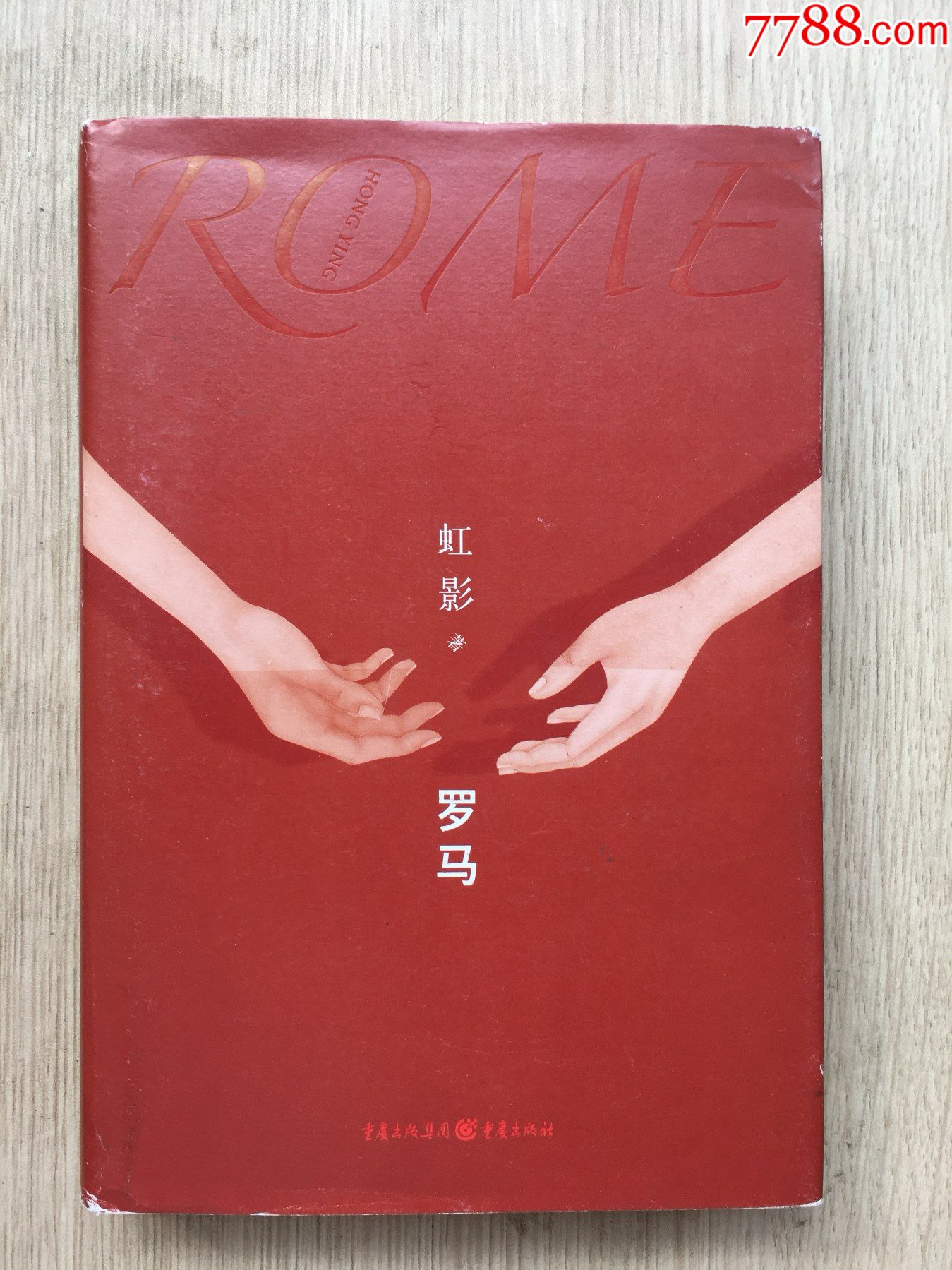 罗马虹影签名本双签签了两次精装本重庆出版社2019年一版一印