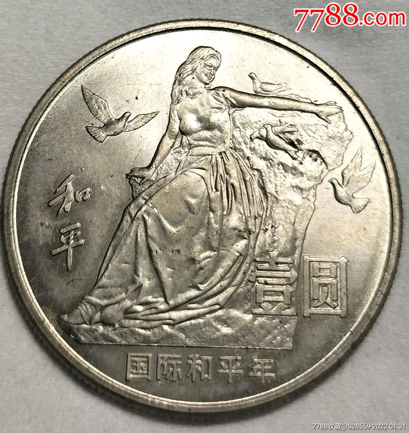 国际和平年纪念币