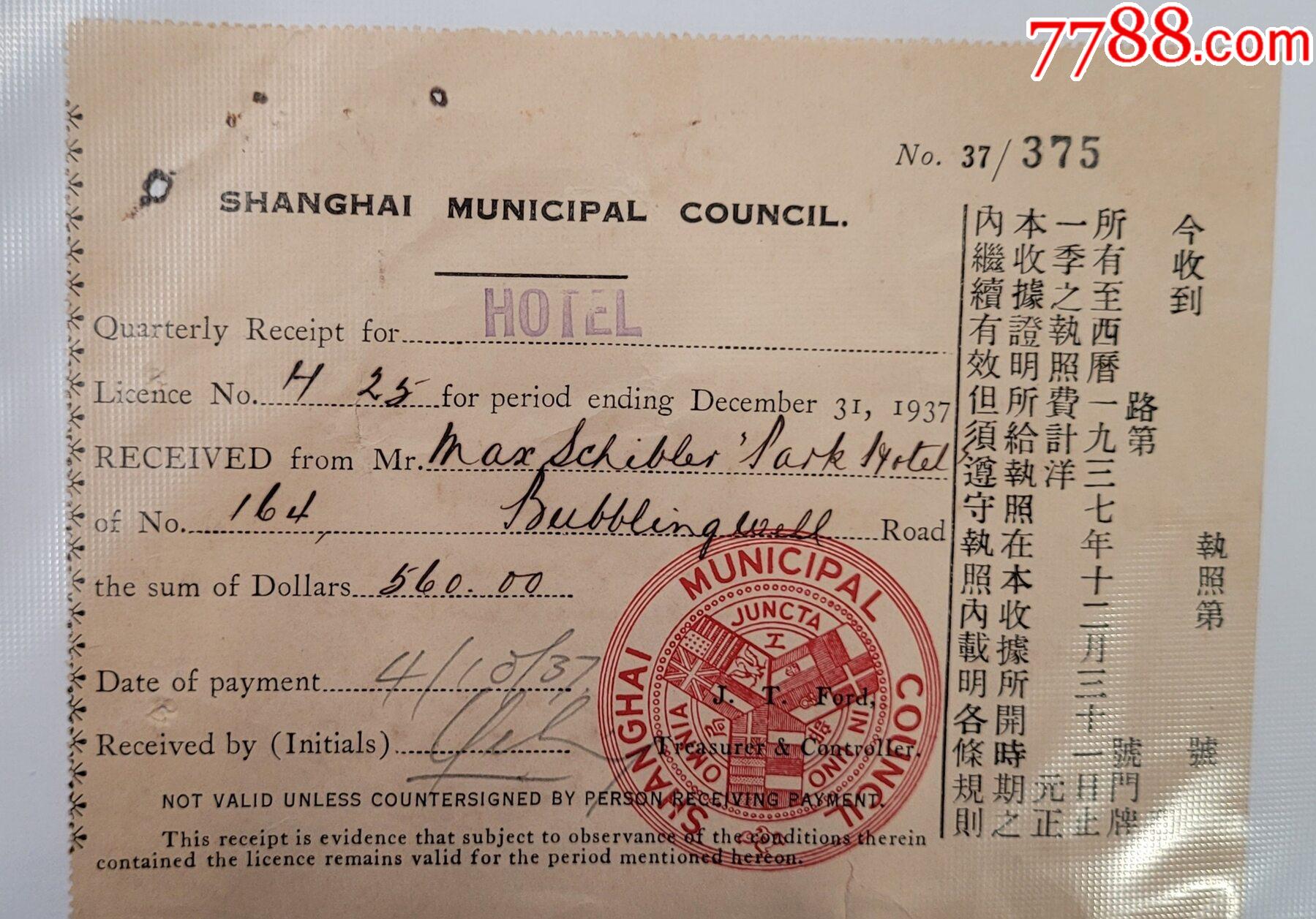 1937年上海公共租界工部局发给国际饭店执照