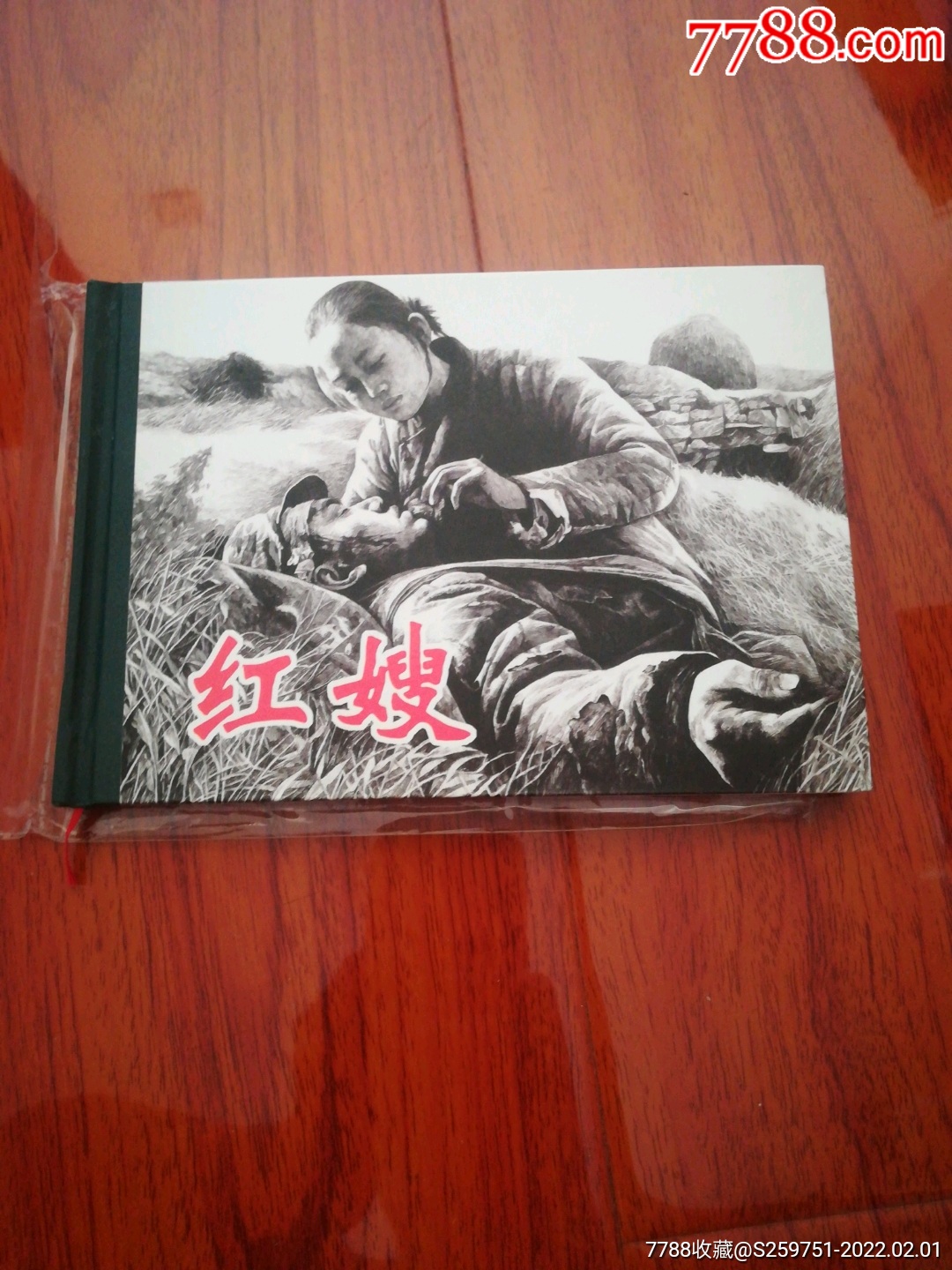 红嫂