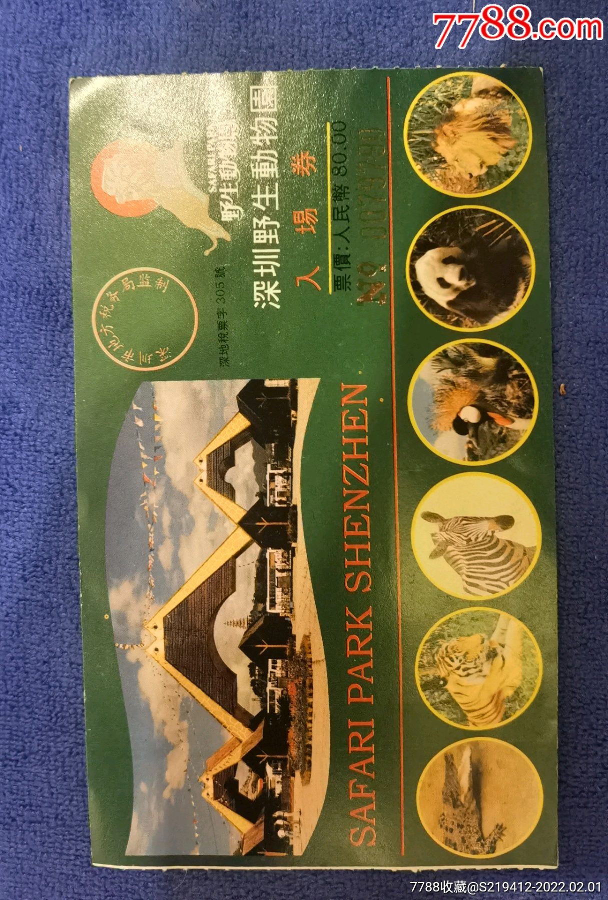 深圳野生动物园入场券-价格:1元-se85166770-旅游景点门票-零售-7788