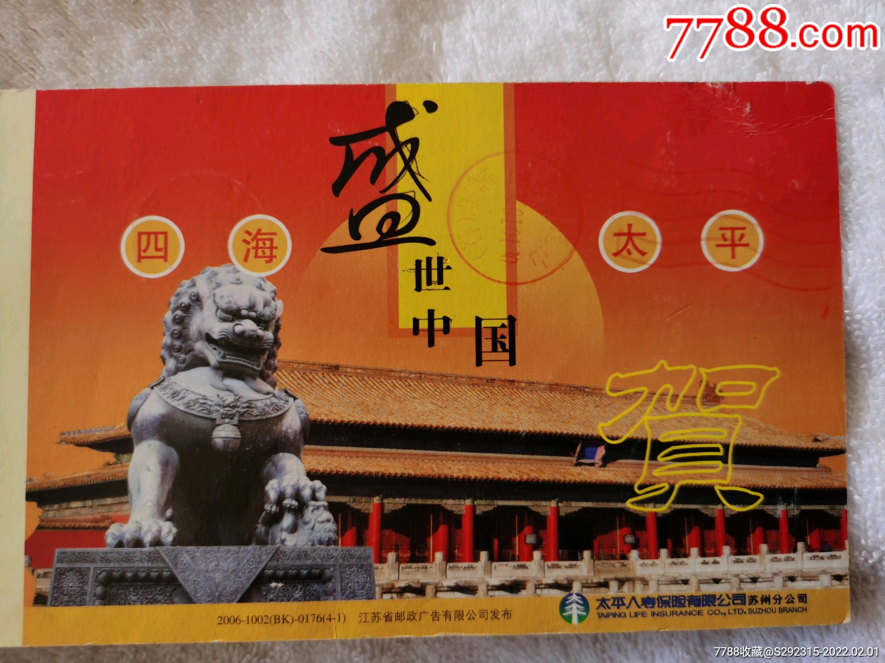 四海太平盛世中国