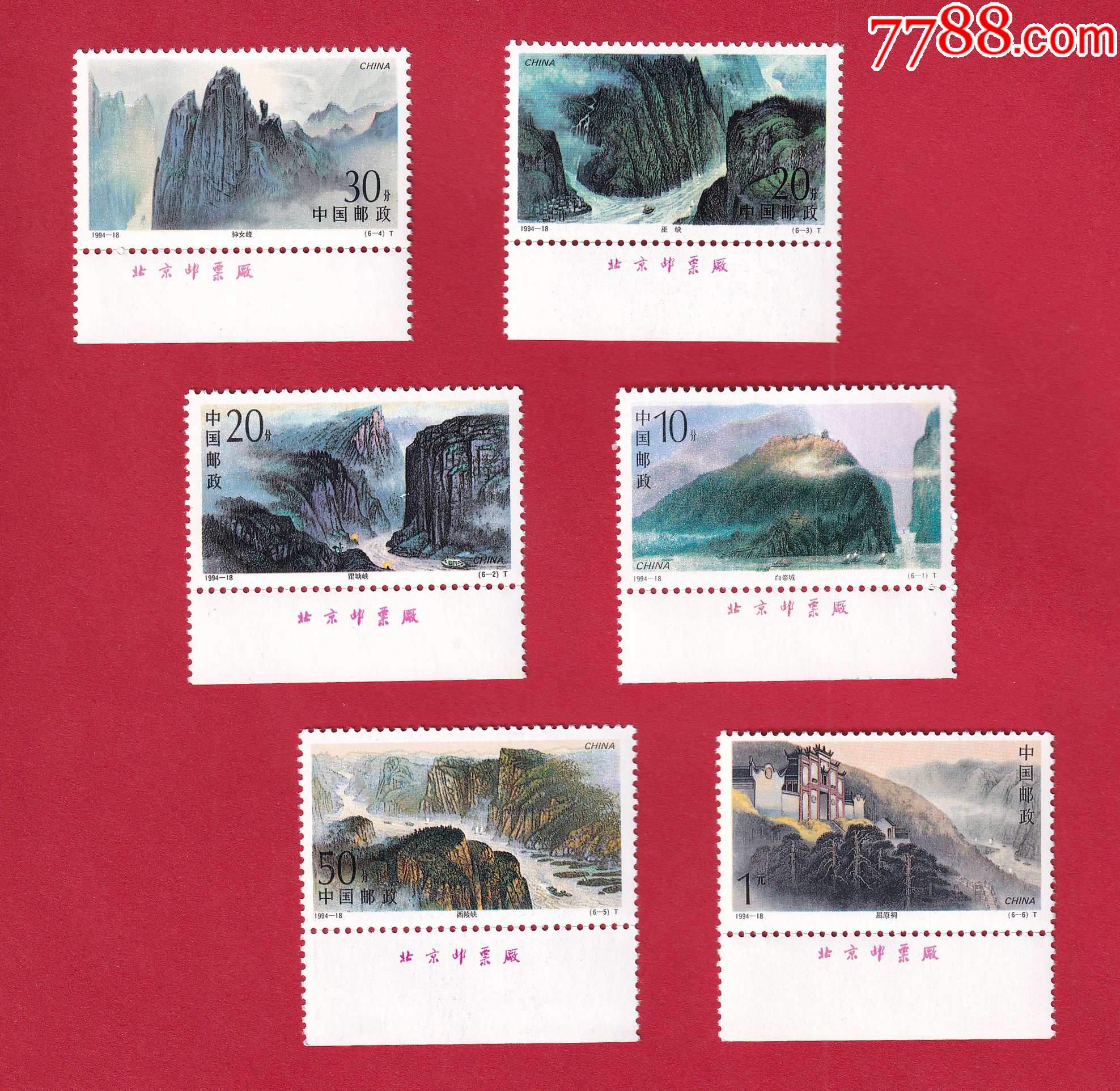 199418长江三峡t邮票下带版铭