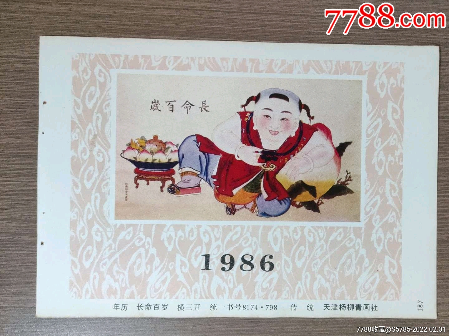 长命百岁传统天津杨柳青画社