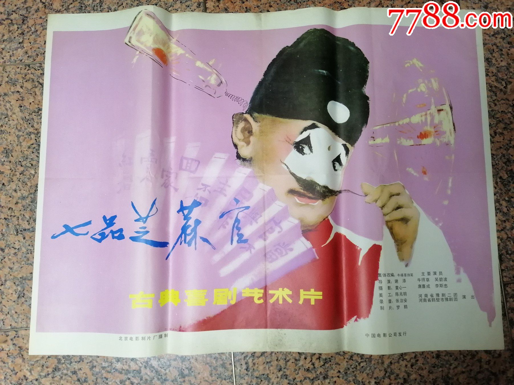 电影宣传275七品芝麻官北京电影制片厂中国电影发行放映公司发行规格1