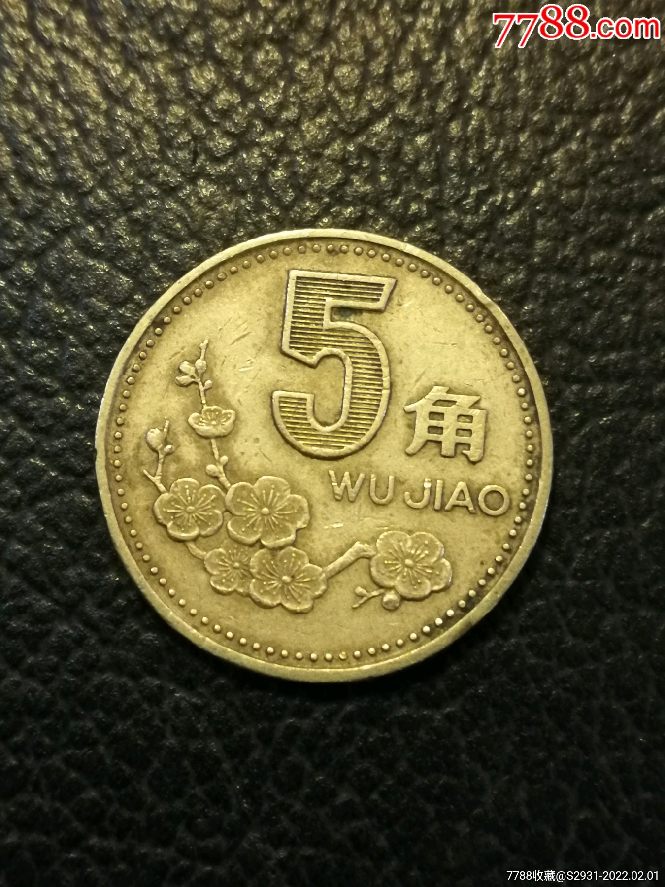 1998年5角梅花5角硬币