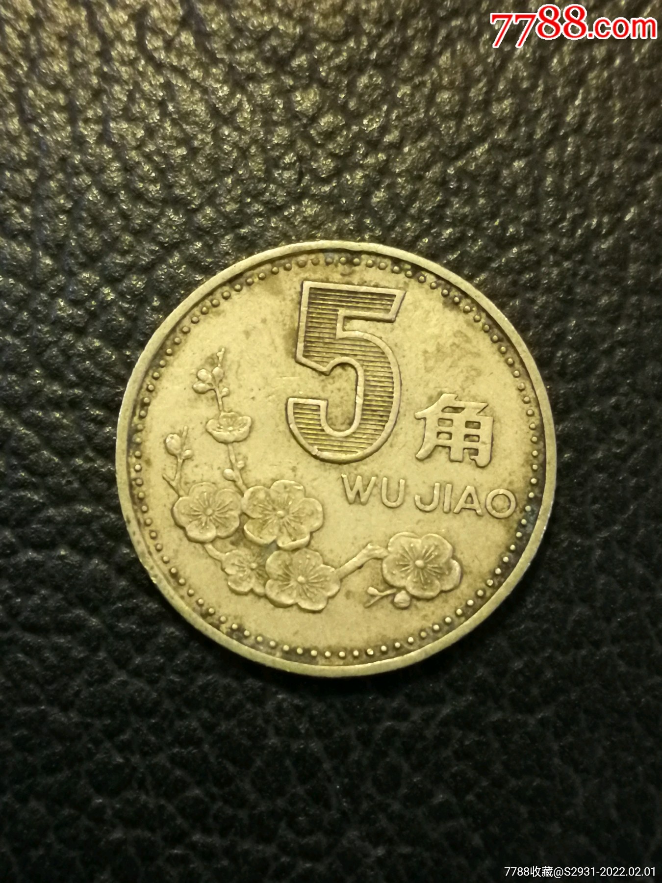 1999年5角梅花5角硬币