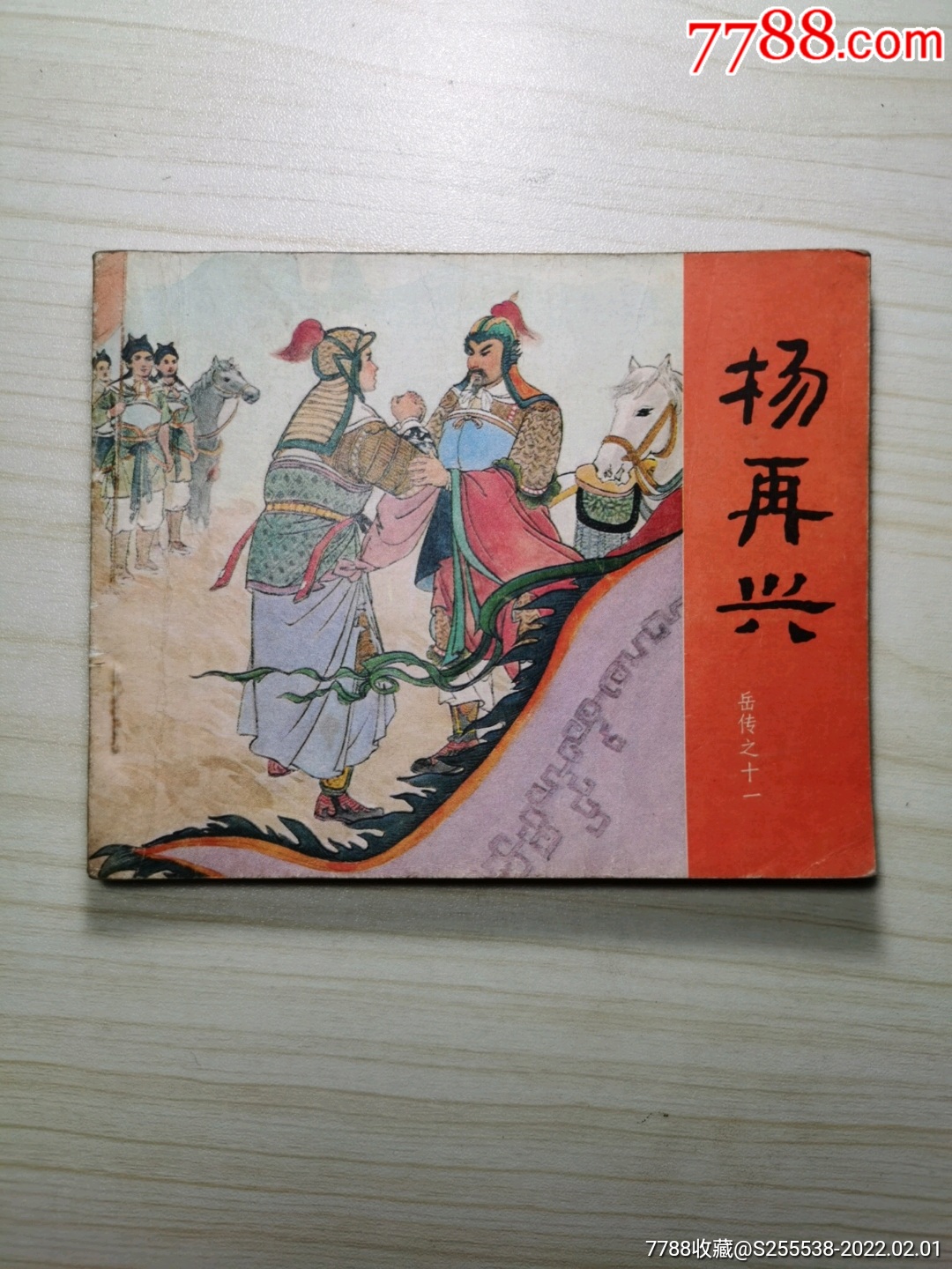 杨再兴(岳传之十一)-价格:15元-se85167507-连环画/小人书-零售-7788