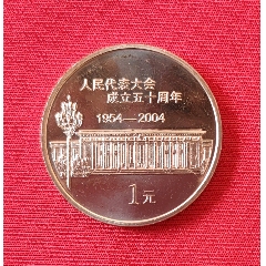 2004年人民代表大会成立50周年纪念币