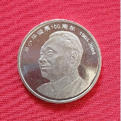 2004年邓小平诞辰100周年纪念币