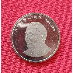 2005年陈云诞辰100周年纪念币