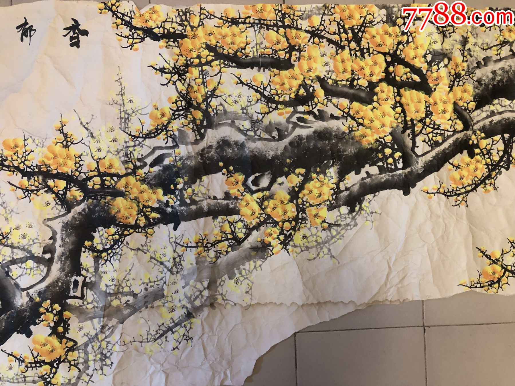 著名画家王喜庆八尺巨幅精品黄梅香郁满乾坤局部有缺失