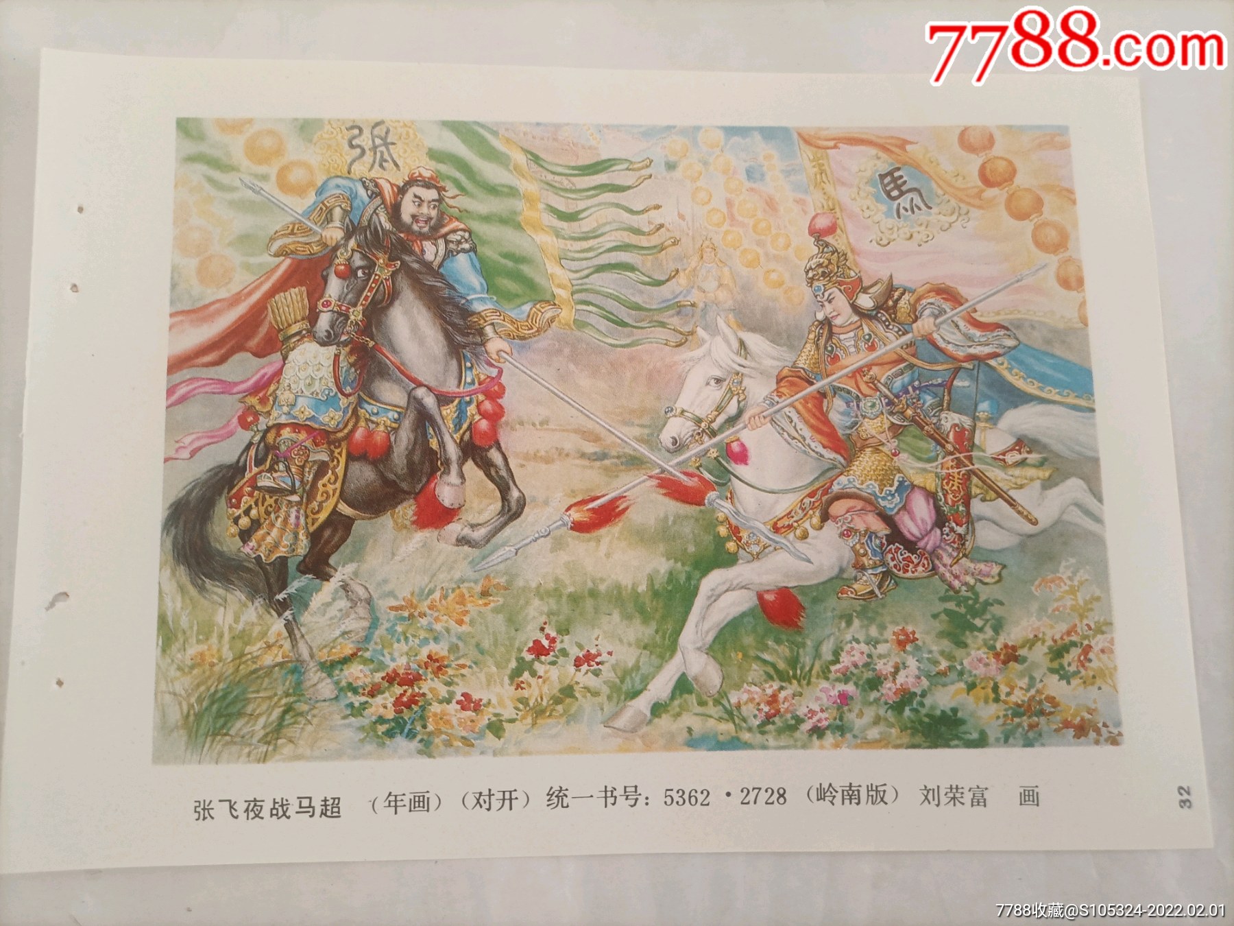 精美的年画缩样张飞夜战马超请仔细阅图品严者慎拍