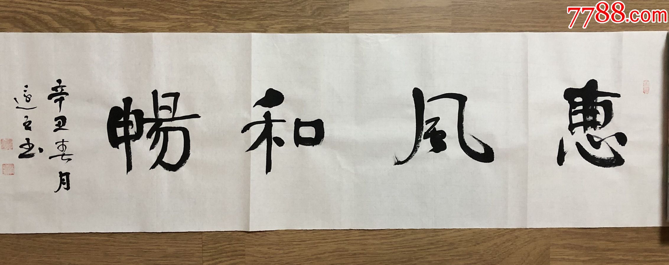 李振明四尺长条横幅书法惠风和畅画片