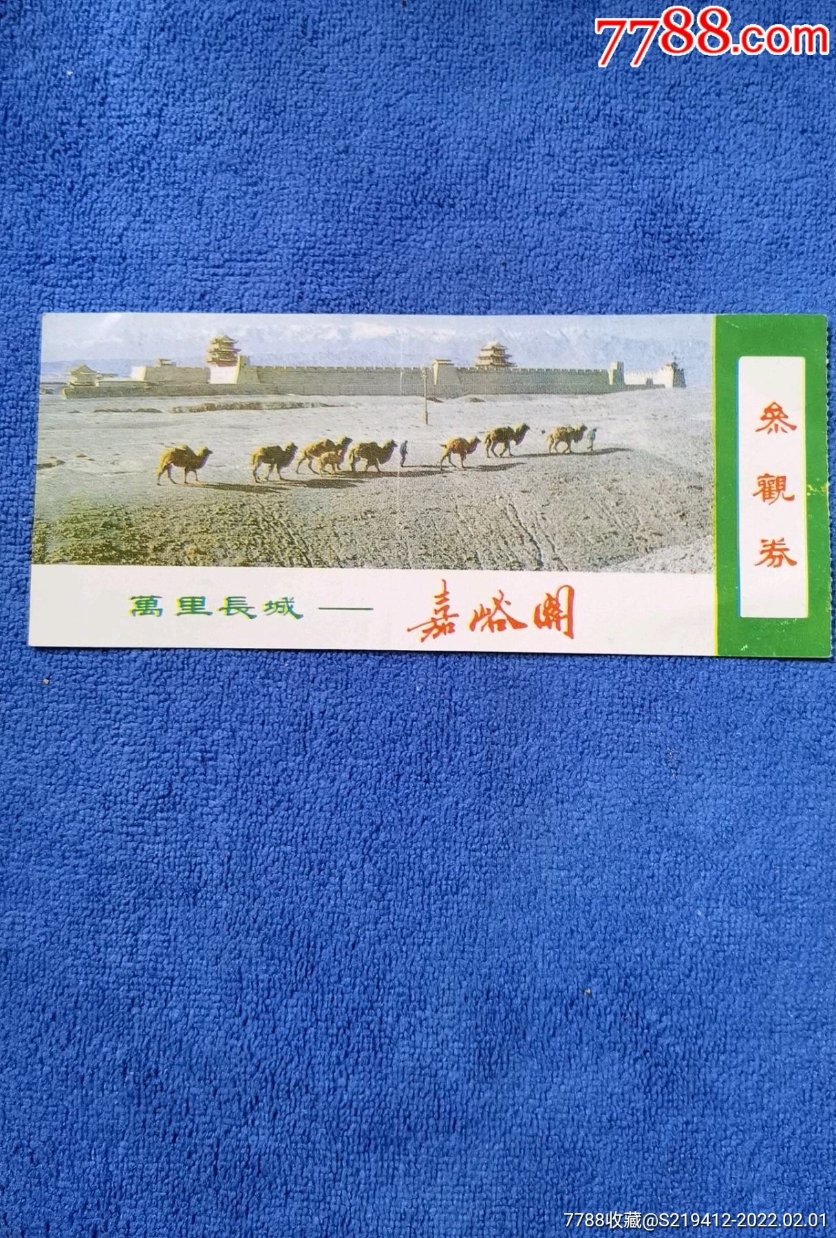 万里长城嘉峪关参观券-价格:1元-se85168900-旅游景点门票-零售-7788