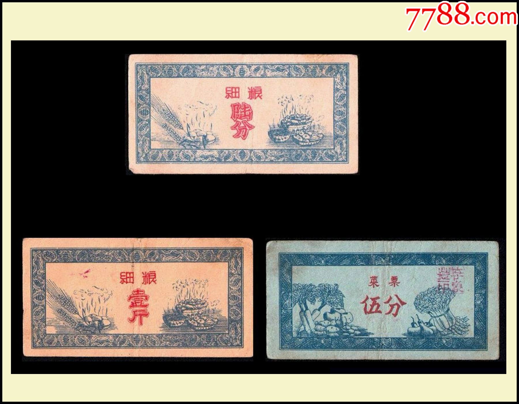稀缺品种谢绝还价三枚一组山东掖县五十年代细粮票票菜老饭票