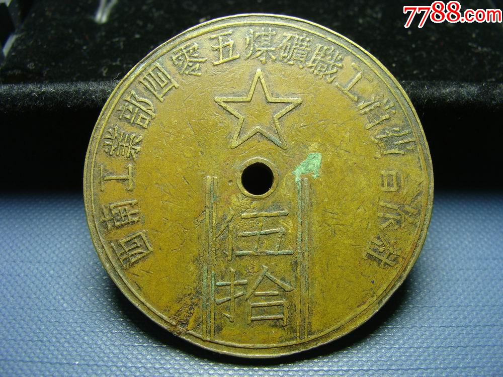 重庆天府煤矿)职工消费合作社代用币"伍拾"_厂徽/厂牌_第1张_7788旧