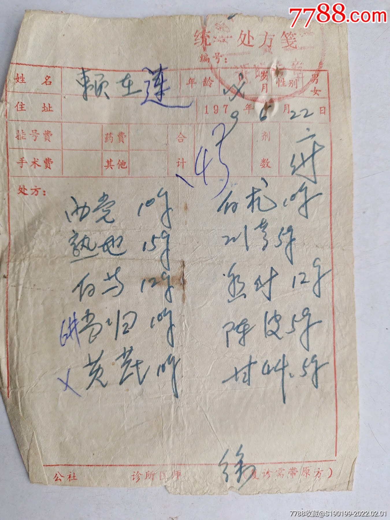 中药处方笺西党熟地白芍当归黄芪