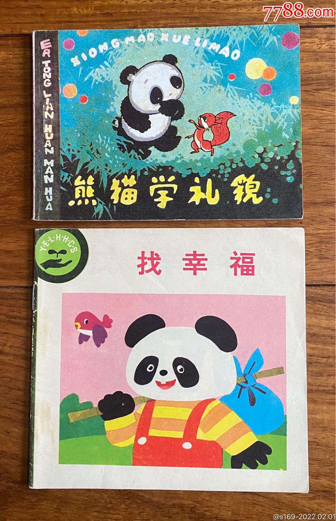 熊猫学礼貌,找幸福(彩色)_连环画/小人书_第1张_7788集卡网