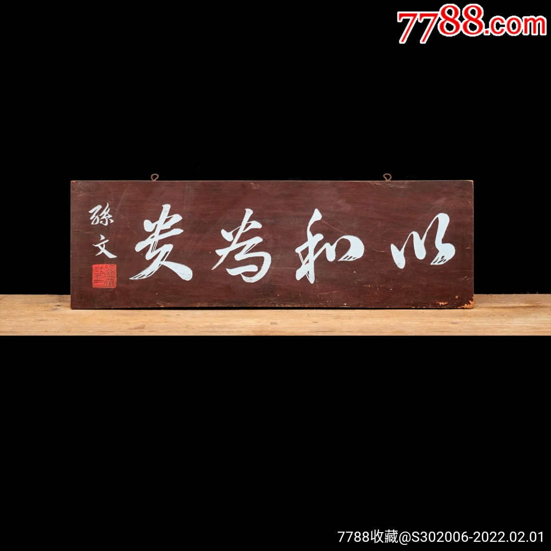 老木匾老木雕老牌匾匾额字匾文房茶室提气品名孙文款以和为贵字匾